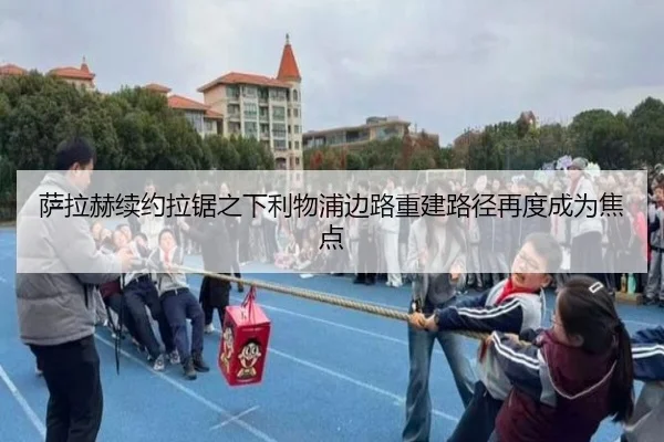 萨拉赫续约拉锯之下利物浦边路重建路径再度成为焦点