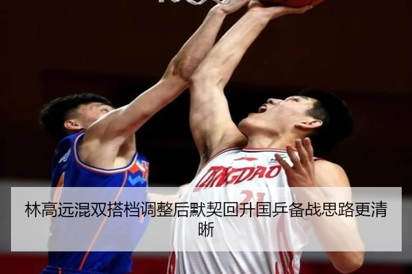 林高远混双搭档调整后默契回升国乒备战思路更清晰